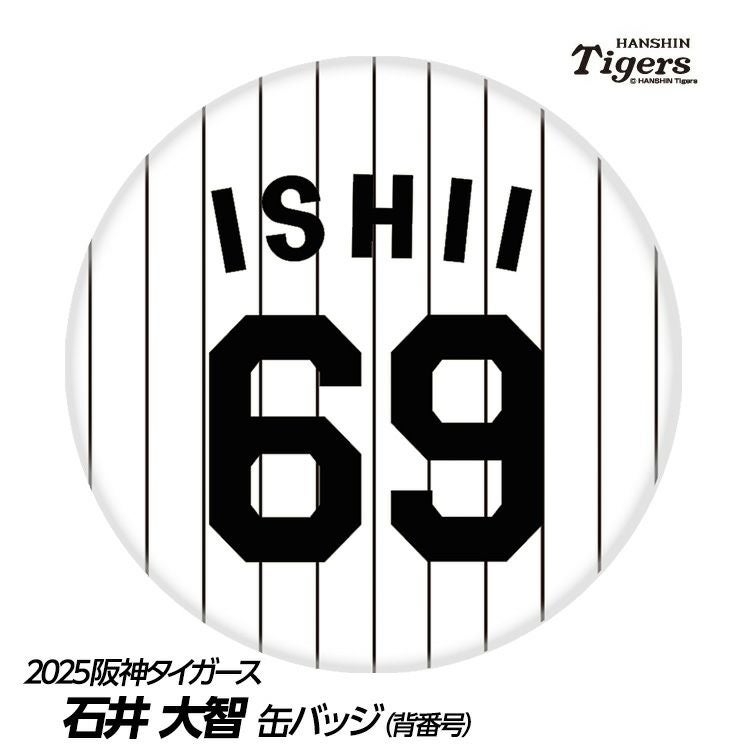 阪神タイガース 石井大智選手（背番号69）グッズ・ゴルフグッズの通販