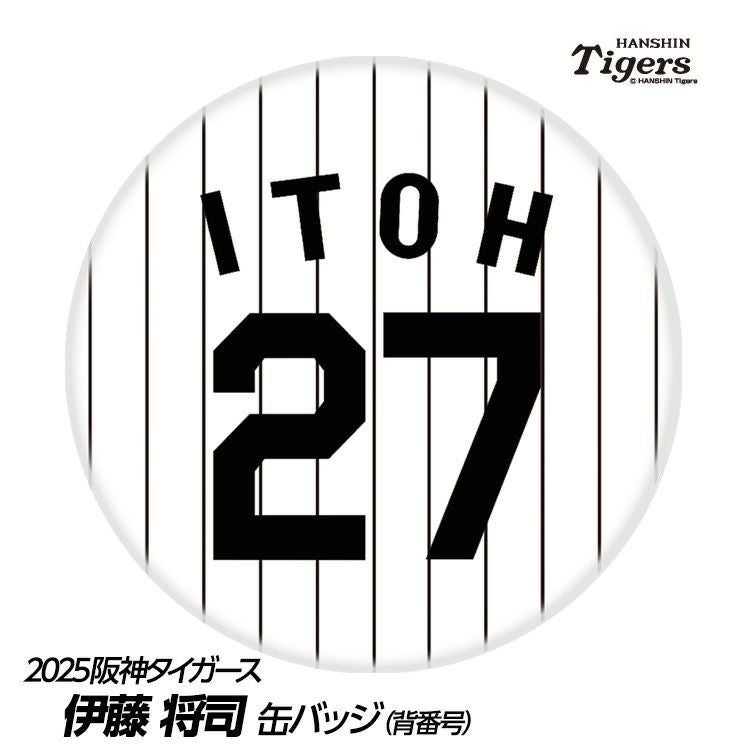 阪神タイガース #27 伊藤将司  缶バッジ（背番号デザイン）1