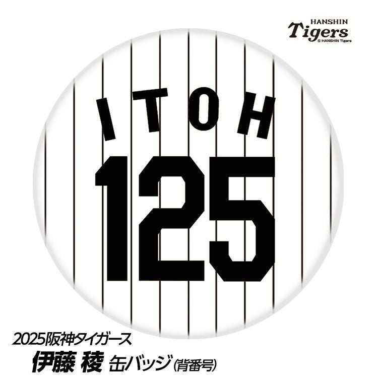 阪神タイガース #125 伊藤稜 缶バッジ（背番号デザイン）2026年モデル