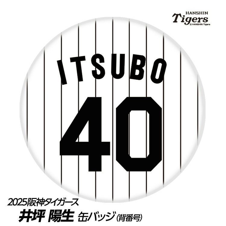 阪神タイガース #40 井坪陽生 缶バッジ（背番号デザイン）1
