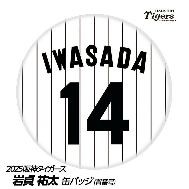 阪神タイガース #14 岩貞祐太 缶バッジ（背番号デザイン）1
