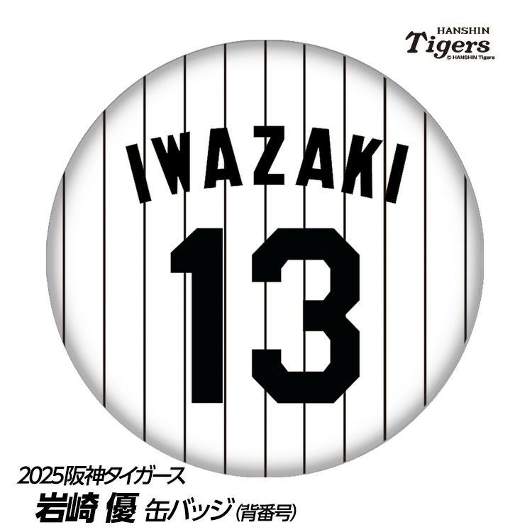 阪神タイガース #13 岩崎優 缶バッジ（背番号デザイン）1