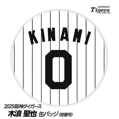 阪神タイガース #0 木浪聖也 缶バッジ（背番号デザイン）2026年モデル 