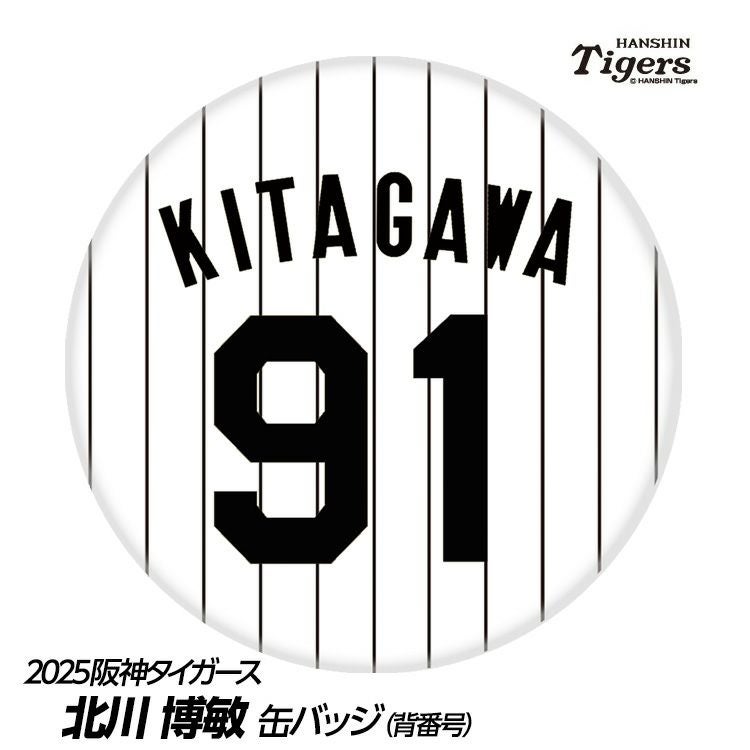 阪神タイガース #91 北川博敏 ファーム打撃チーフコーチ 缶バッジ（背番号デザイン）1
