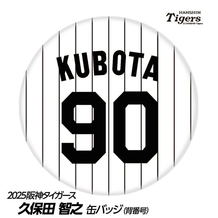 阪神タイガース #90 久保田智之 ファーム投手チーフコーチ 缶バッジ（背番号デザイン）1