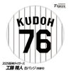 阪神タイガース #76 工藤隆人ファーム外野守備走塁コーチ 缶バッジ（背番号デザイン）1