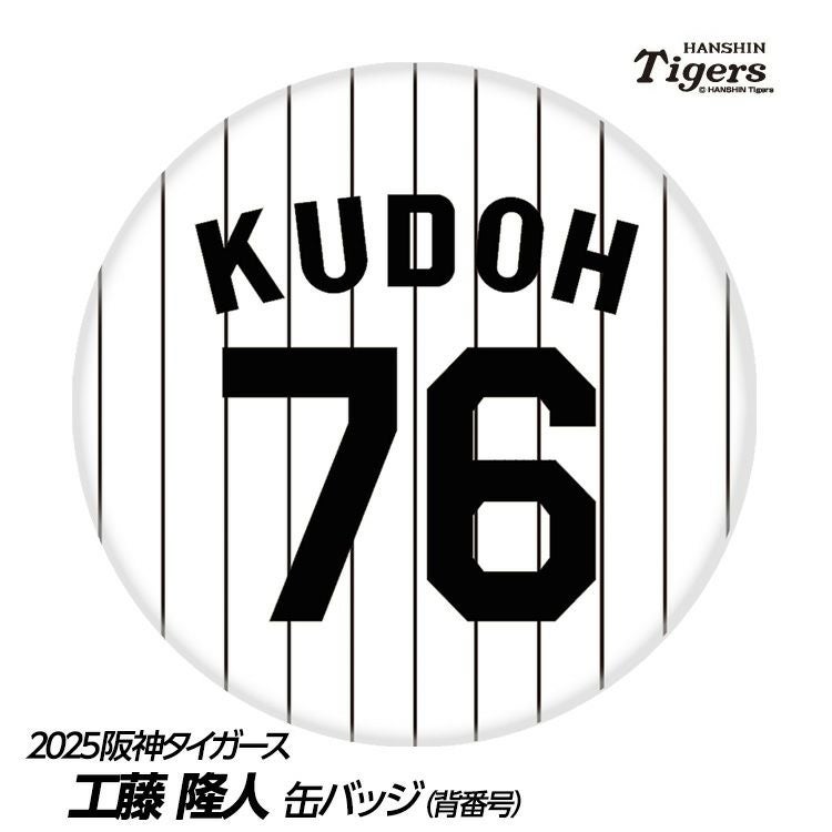 阪神タイガース #76 工藤隆人ファーム外野守備走塁コーチ 缶バッジ（背番号デザイン）1