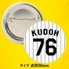 阪神タイガース #76 工藤隆人ファーム外野守備走塁コーチ 缶バッジ（背番号デザイン）2