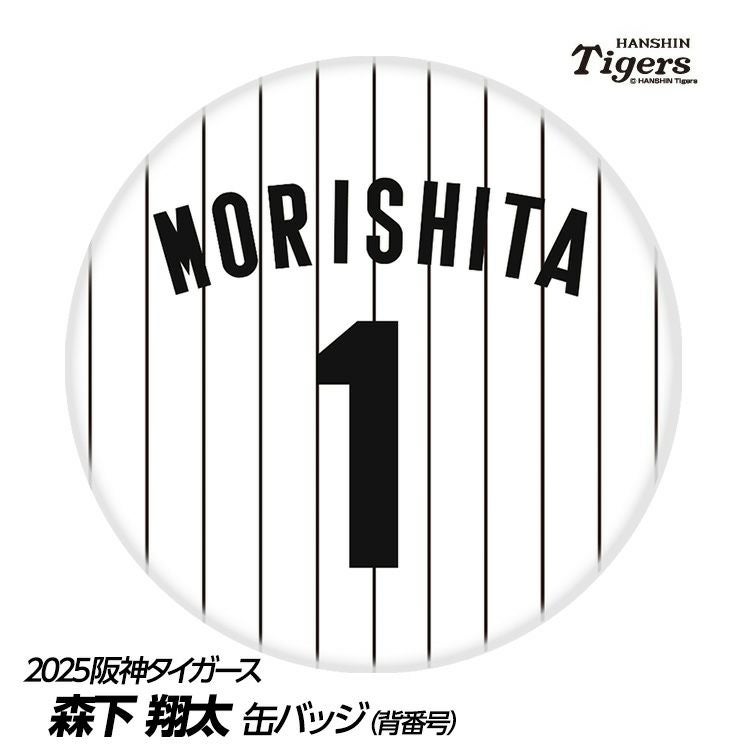 阪神タイガース #1 森下翔太 缶バッジ（背番号デザイン）1