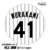 阪神タイガース #41 村上頌樹 缶バッジ（背番号デザイン）1