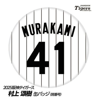 阪神タイガース 村上頌樹選手（背番号41）グッズ・ゴルフグッズの通販