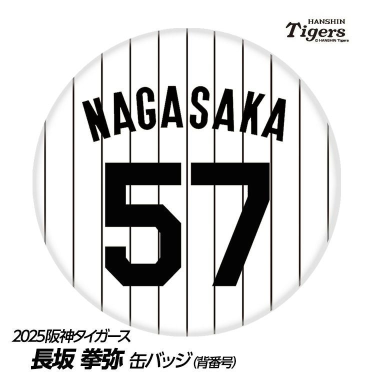 阪神タイガース #57 長坂拳弥 缶バッジ（背番号デザイン）1