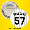 阪神タイガース #57 長坂拳弥 缶バッジ（背番号デザイン）2