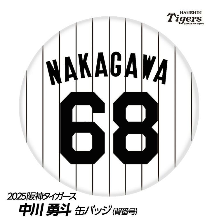 阪神タイガース #68 中川勇斗 缶バッジ（背番号デザイン）2026年モデル