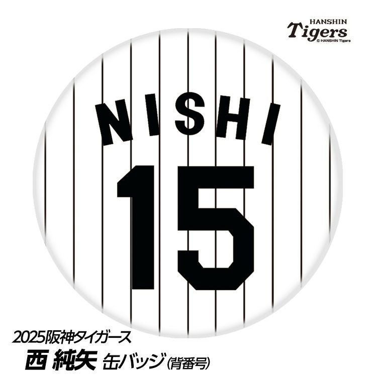 阪神タイガース #120 西純矢 缶バッジ（顔デザイン）2026年モデルの通販