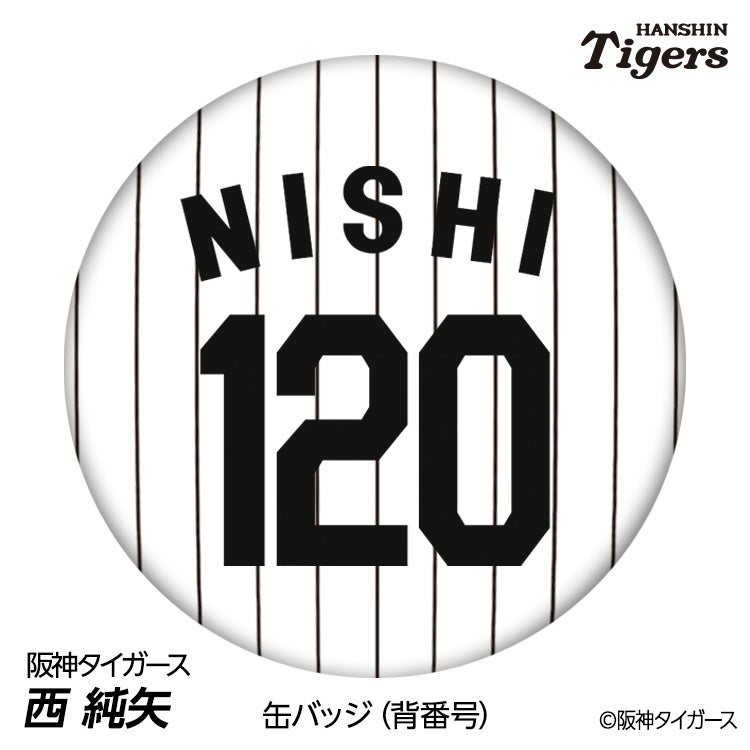 阪神タイガース #120 西純矢 缶バッジ（背番号デザイン）1