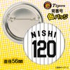 阪神タイガース #120 西純矢 缶バッジ（背番号デザイン）2