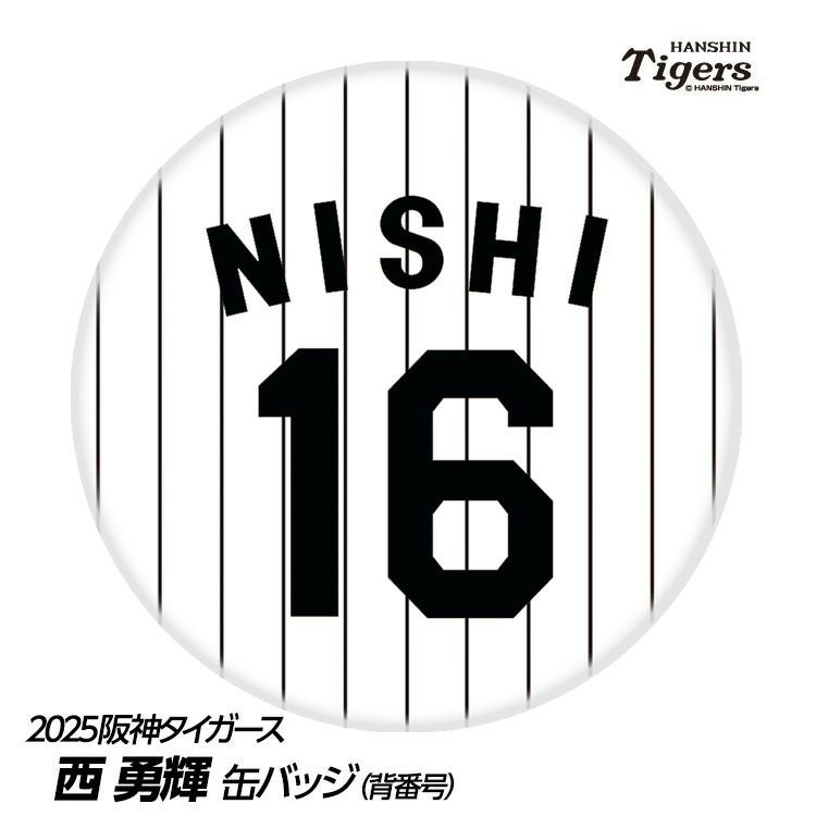 阪神タイガース #16 西勇輝 缶バッジ（背番号デザイン）2026年モデルの通販