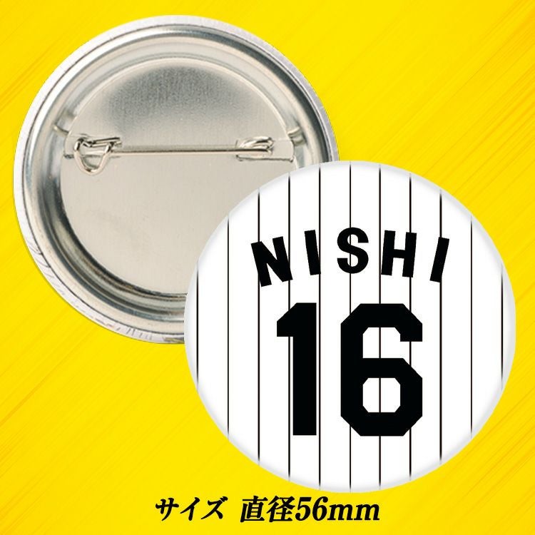 阪神タイガース #16 西勇輝 缶バッジ（背番号デザイン）2