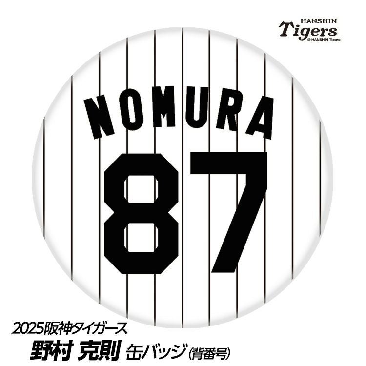 阪神タイガース #87 野村克則 ファームバッテリーコーチ 缶バッジ（背