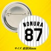阪神タイガース #87 野村克則 ファームバッテリーコーチ 缶バッジ（背番号デザイン）2
