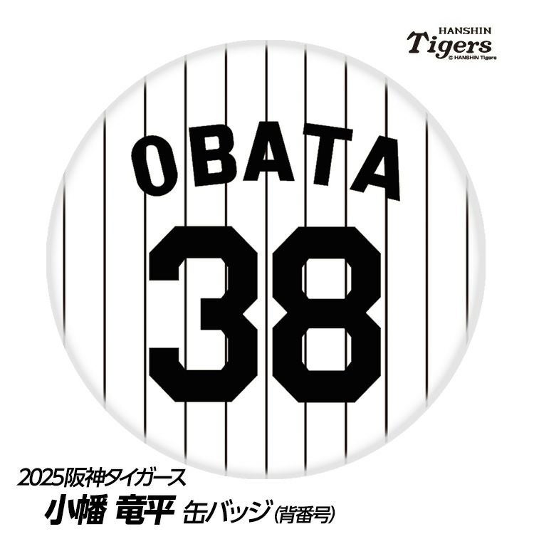 阪神タイガース #38 小幡竜平 缶バッジ（背番号デザイン）1