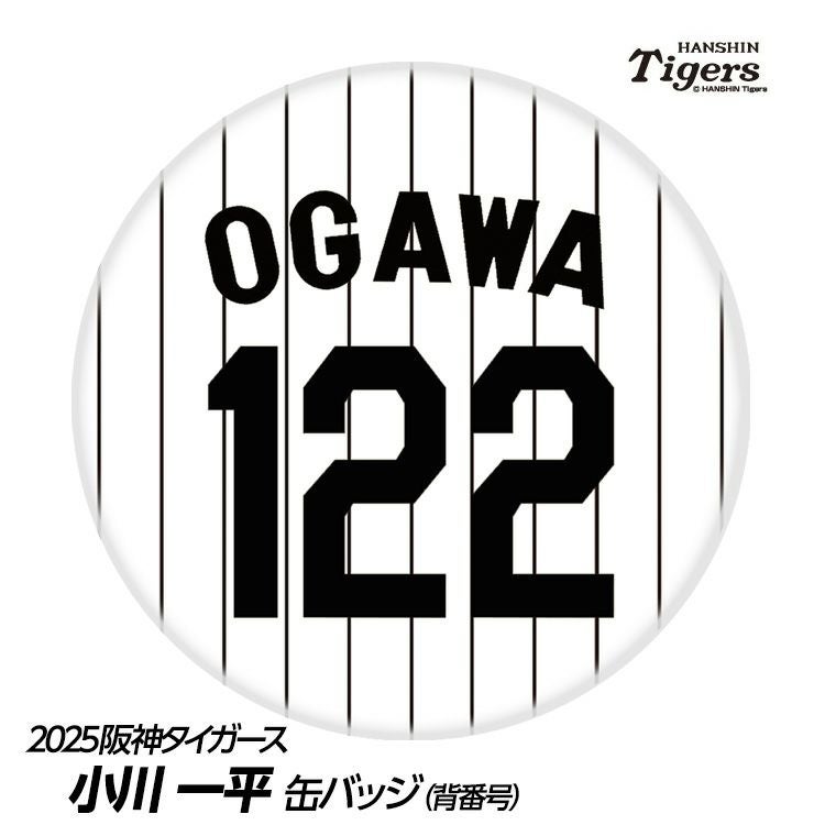 阪神タイガース #122 小川一平 缶バッジ（背番号デザイン）1