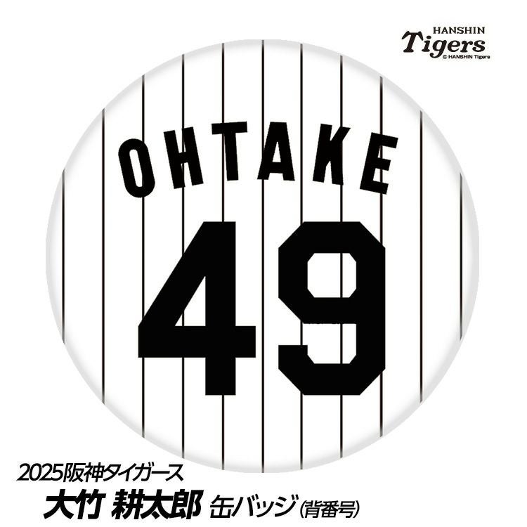 阪神タイガース #21 大竹耕太郎 缶バッジ（背番号デザイン）2026年