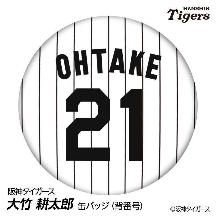阪神タイガース #21 大竹耕太郎 缶バッジ（背番号デザイン）1