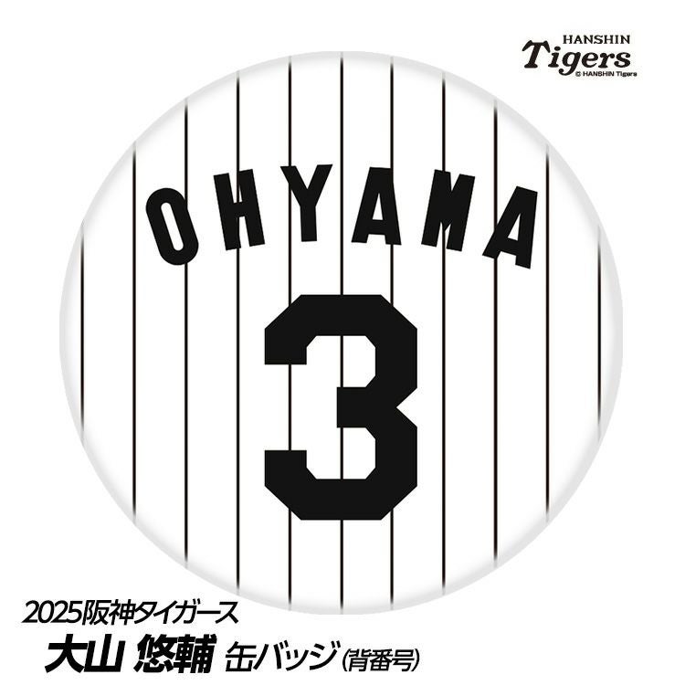 阪神タイガース #3 大山悠輔 缶バッジ（背番号デザイン）1