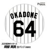 阪神タイガース #64 岡留英貴 缶バッジ（背番号デザイン）1