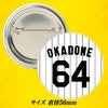 阪神タイガース #64 岡留英貴 缶バッジ（背番号デザイン）2