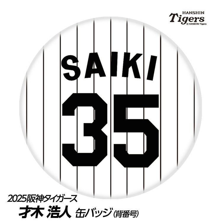 阪神タイガース #35 才木浩人 缶バッジ（背番号デザイン）1