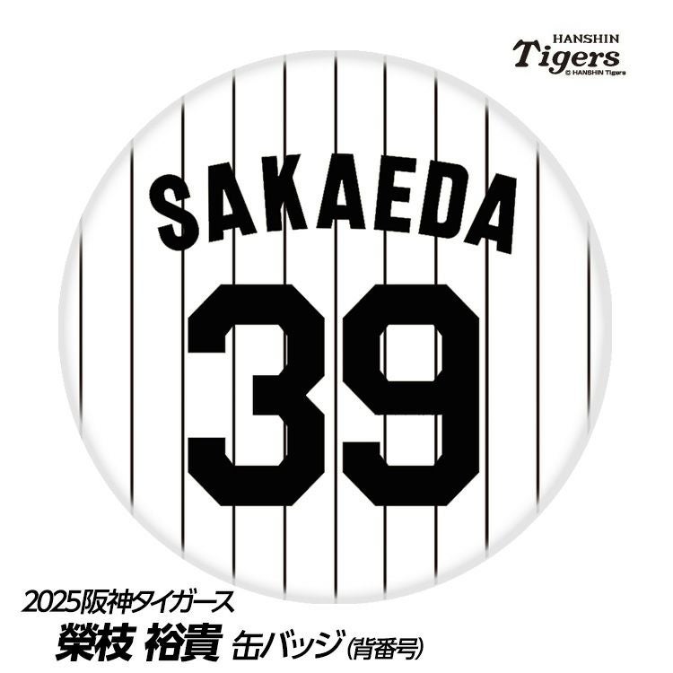 阪神タイガース #39 榮枝裕貴 缶バッジ（背番号デザイン）1
