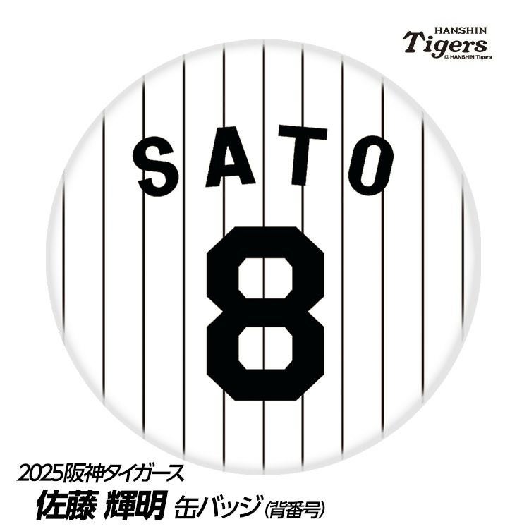 阪神タイガース アクスタ 缶バッジ くじ 森下 佐藤 大山 阪神タイガース #8 佐藤輝明 缶バッジ（背番号デザイン）2026年モデル