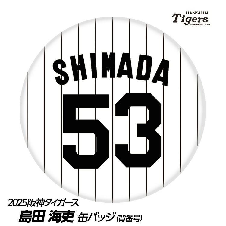 阪神タイガース #53 島田海吏 缶バッジ（背番号デザイン）1