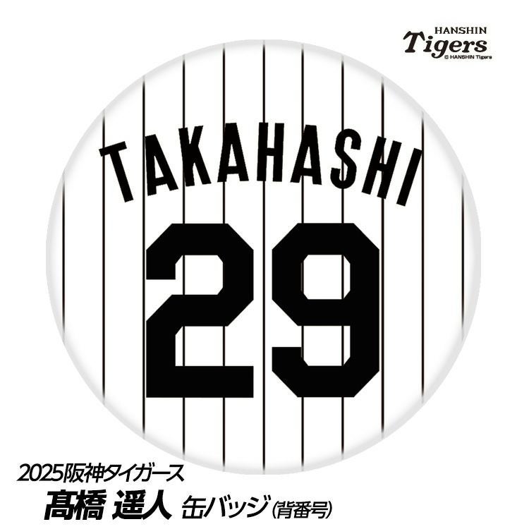 【美品】阪神タイガース　高橋遥人選手　前ホーム　ユニフォーム　Oサイズ　#29 阪神タイガース #29 高橋遥人 缶バッジ（背番号デザイン）2026年モデル