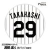阪神タイガース #29 高橋遥人 缶バッジ（背番号デザイン）1