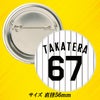 阪神タイガース #67 高寺望夢 缶バッジ（背番号デザイン）2