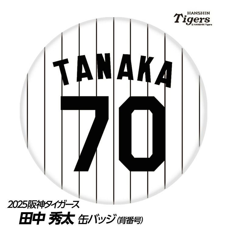 阪神タイガース #70 田中秀太 ファーム内野守備走塁コーチ 缶バッジ