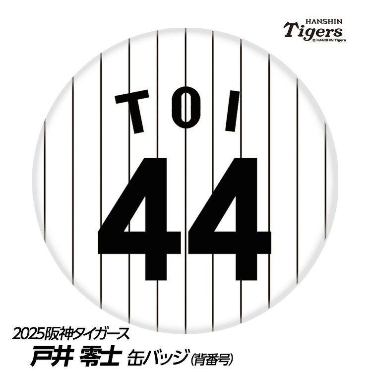 阪神タイガース #121 戸井零士 缶バッジ（背番号デザイン）1