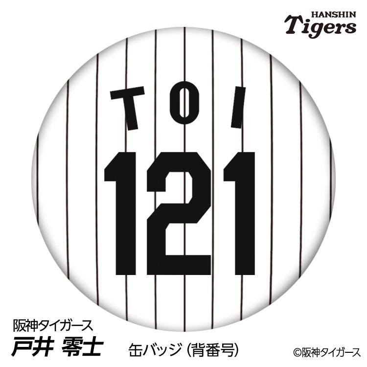 阪神タイガース #121 戸井零士 缶バッジ（背番号デザイン）1