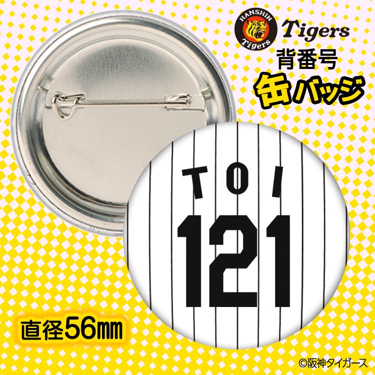 阪神タイガース #121 戸井零士 缶バッジ（背番号デザイン）2