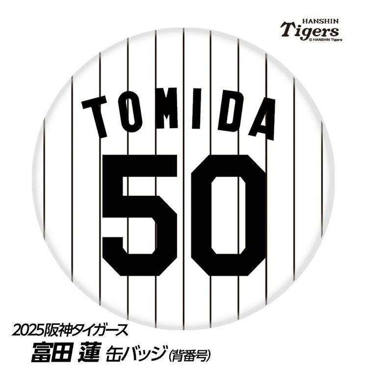 阪神タイガース #50 富田蓮 缶バッジ（背番号デザイン）2026年モデルの通販