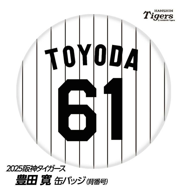 阪神タイガース #61 豊田寛 缶バッジ（背番号デザイン）2026年モデルの通販