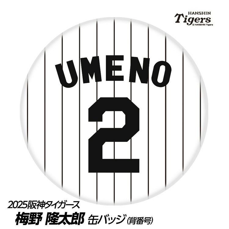 阪神タイガース #2 梅野隆太郎 缶バッジ（背番号デザイン）2026年