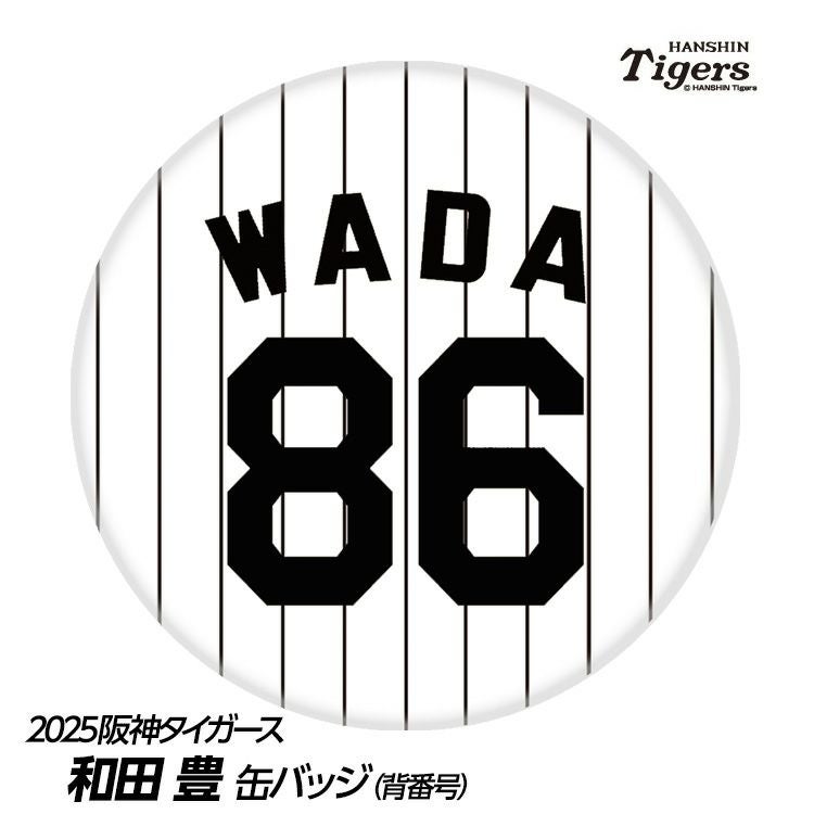阪神タイガース 和田豊 1・2軍打撃巡回コーディネーター（背番号86
