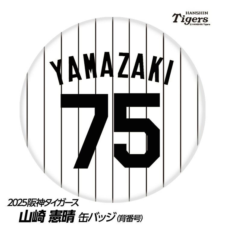 阪神タイガース 山崎憲晴ファーム内野守備走塁コーチ（背番号75