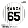阪神タイガース #65 湯浅京己 缶バッジ（背番号デザイン）1