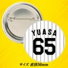 阪神タイガース #65 湯浅京己 缶バッジ（背番号デザイン）2